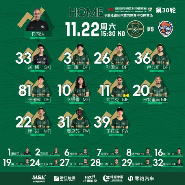 开云官方平台-保级战！海牛客战浙江首发出炉 弗兰克告别战先发