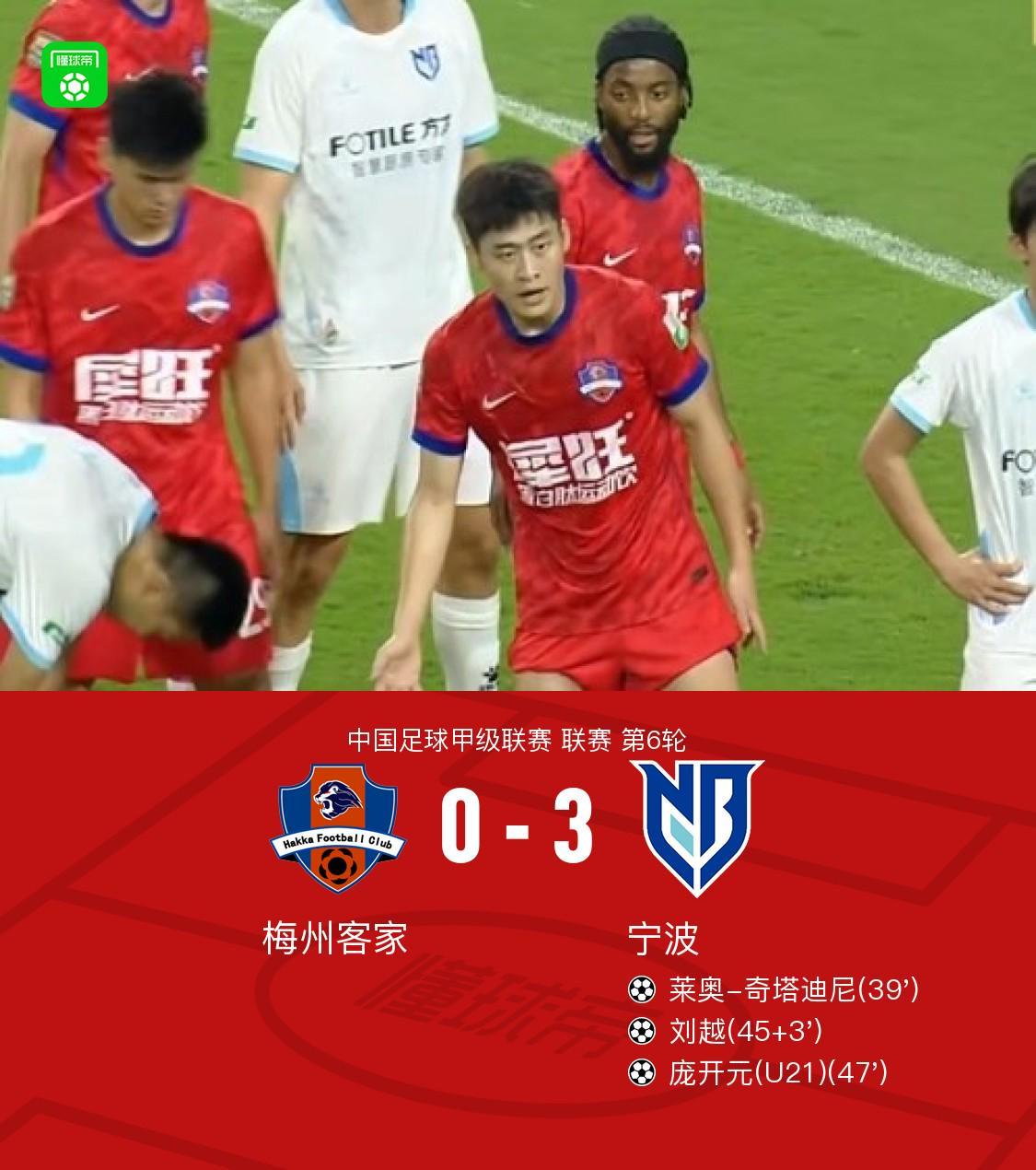 开云数字工具-宁波3-0大胜梅州客家，庞开元传射，奇塔迪尼、刘越破门
